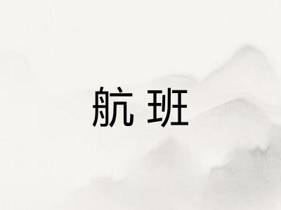 航班