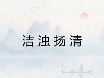 洁浊扬清