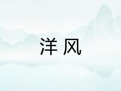 洋风