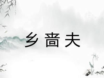 乡啬夫