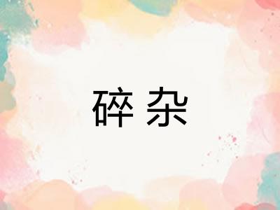 碎杂