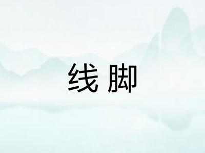 线脚