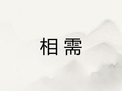 相需