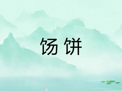 饧饼