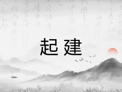 起建