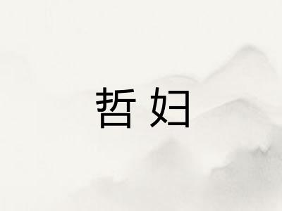 哲妇