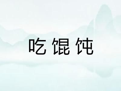 吃馄饨