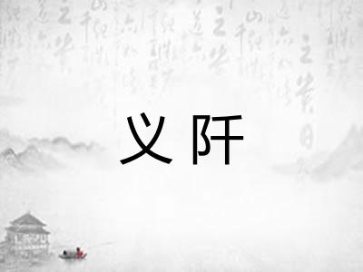 义阡
