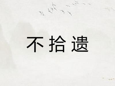 不拾遗 不拾遗