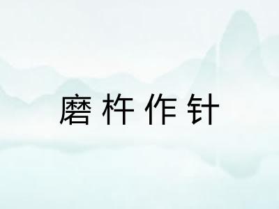 磨杵作针