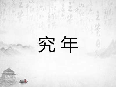 究年 究年
