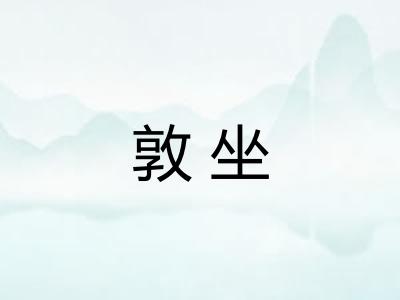 敦坐