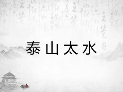 泰山太水