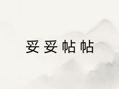 妥妥帖帖