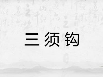 三须钩