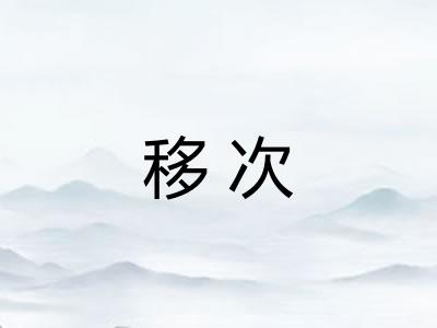移次