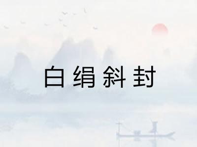 白绢斜封