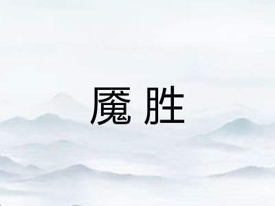 魇胜