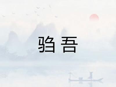 驺吾