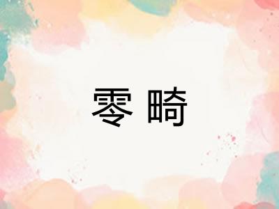 零畸