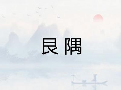 艮隅