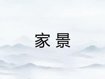 家景