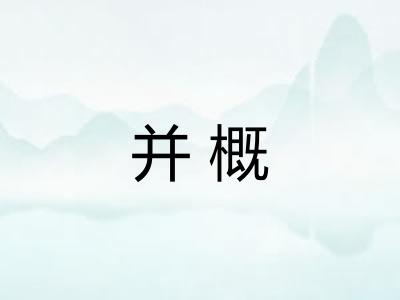 并概