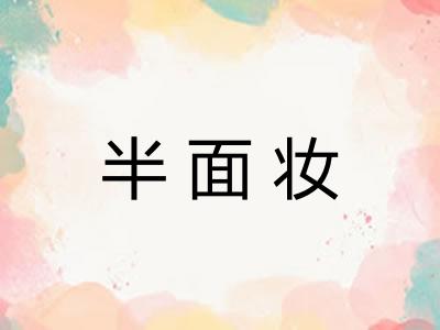 半面妆