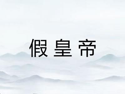 假皇帝