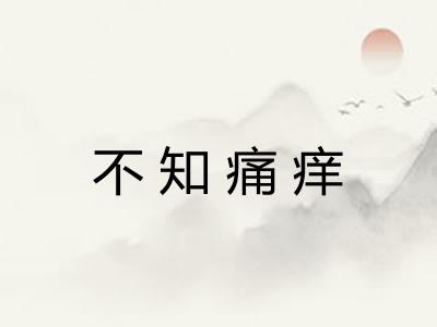 不知痛痒
