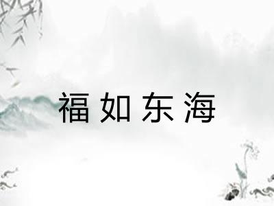 福如东海