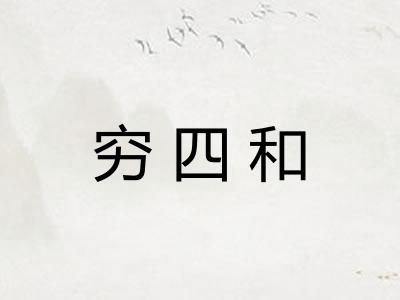 穷四和