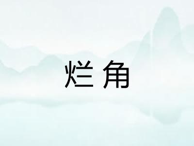 烂角