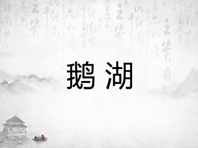 鹅湖