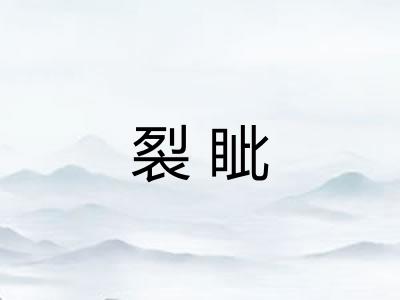 裂眦