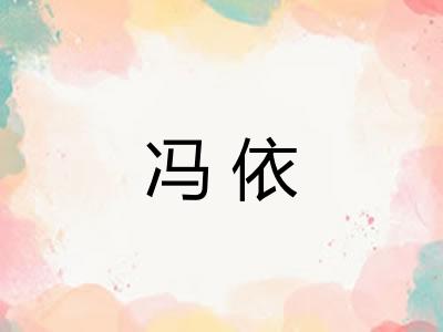 冯依