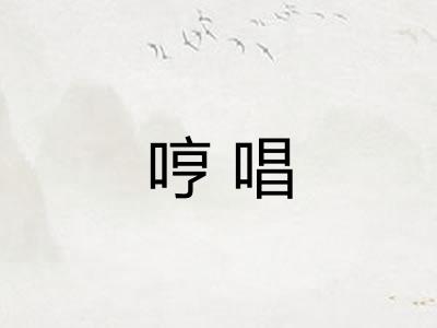 哼唱