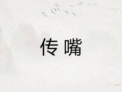传嘴