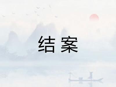 结案