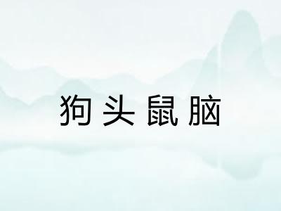 狗头鼠脑