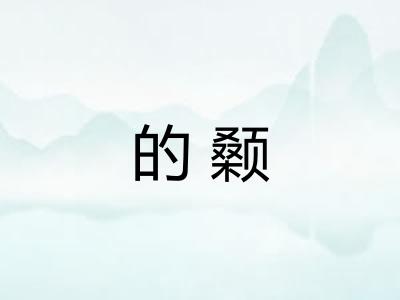 的颡