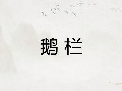 鹅栏