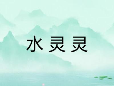 水灵灵 水灵灵