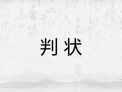 判状