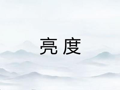 亮度