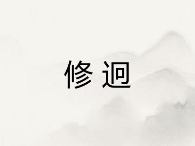 修迥