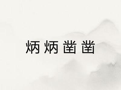 炳炳凿凿