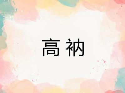 高衲 高衲