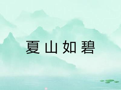 夏山如碧