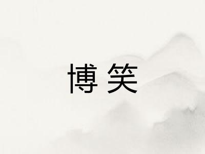 博笑